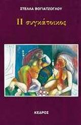 Η συγκάτοικος (Paperback)