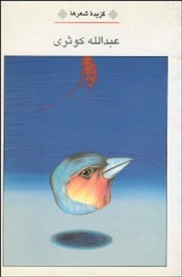 گزیده شعرها (Paperback)