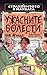 Ужасните болести (Страховитото в науката)
