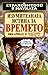 Изумителната истина за времето (Страховитото в науката)