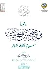 ٤٠ مجلسا في صحبة ...