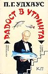 Радост в утринта by P.G. Wodehouse