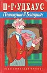Пълнолуние в Бландингс by P.G. Wodehouse