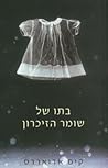 בתו של שומר הזיכרון