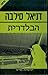 הבלדרית by Daniel Silva