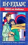 Човек на живота by P.G. Wodehouse