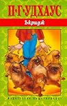 Ъкридж by P.G. Wodehouse