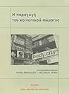 Η παραγωγή του κοινωνικού σώματος