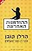 ההזדמנות האחרונה by Harlan Coben