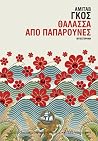 Θάλασσα από παπαρ...