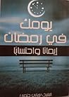 يومك في رمضان ايم...