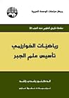 رياضيات الخوارزمي...