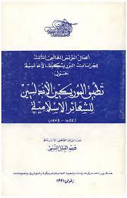 تطبيق الموريسكيين الأندلسيين للشعائر الإسلامية(1492-1609)