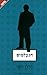 הנעלמים by Harlan Coben הנעלמים by Harlan Coben