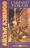 Събрани разкази - Том втори by Isaac Asimov