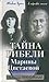 Тайна гибели Марины Цветаевой by Людмила Поликовская