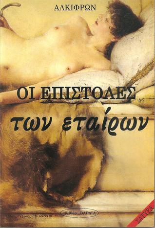 Οι επιστολές των εταίρων (Paperback)