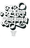 Франсис Скот Фицджералд, Избрани творби в три тома, Том. 2 (Отсам Рая; Първи Май; Летният Дворец; Диамантът, Голям Колкото "Риц"; Великият Гетсби) Франсис Скот Фицджералд, Избрани творби в три тома, Том. 2 (Отсам Рая; Първи Май; Летният Дворец; Диамантът, Голям Колкото "Риц"; Великият Гетсби)
