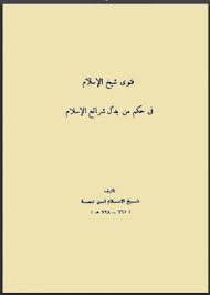 فتوى شيخ الإسلام في حكم من بدل شرائع الإسلام (Unknown Binding)