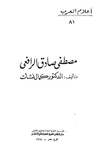 مصطفى صادق الرافعي (Paperback)