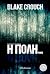 Η πόλη (Wayward Pines, #1)