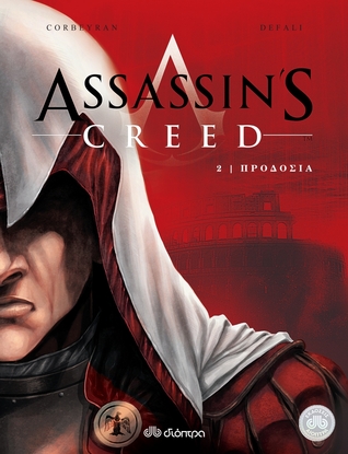 Προδοσία (Assassin's Creed Comic #2)