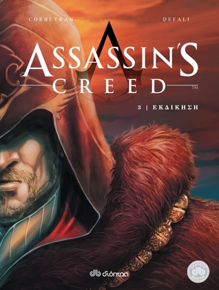 Εκδίκηση (Assassin's Creed Comic #3)