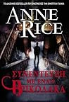 Συνέντευξη με έναν βρυκόλακα by Anne Rice