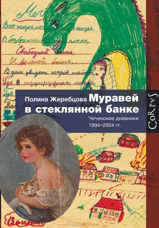 Муравей в стеклянной банке. Чеченские дневники 1994-2004 гг. (Hardcover)