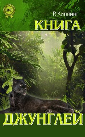 Книга джунглей