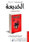 رواية الخديعة رواية الخديعة