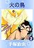 火の鳥 2 (Japanese Edition)