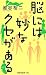 脳には妙なクセがある
