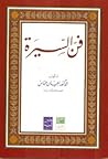 فن السيرة