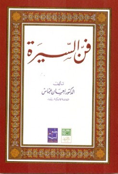 فن السيرة
