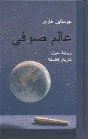 عالم صوفي: رواية حول تاريخ الفلسفة