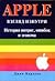Apple. Взгляд изнутри. История интриг, ошибок и эгоизма