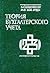 Теория бухгалтерского учета