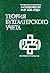 Теория бухгалтерского учета by Eldon S. Hendriksen