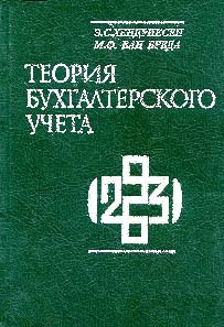 Теория бухгалтерского учета