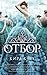 Отбор (The Selection, #1)