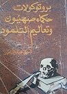 بروتوكولات حكماء ...