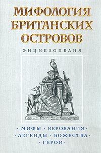 Mythology of the British Isles. Encyclopedia