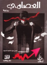 العصامي (Paperback)