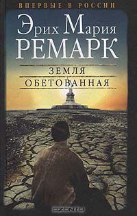 Земля обетованная (Hardcover)