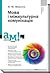 Мова і міжкультурна комунікація