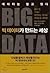 빅 데이터가 만드는 세상