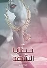 خطايا الشهد by مروة سمير