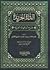 الدرة الخريدة شرح الياقوتة الفريدة