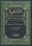 الدرة الخريدة شرح الياقوتة الفريدة (Unknown Binding)